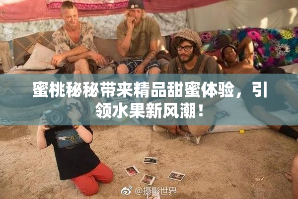 蜜桃秘秘带来精品甜蜜体验，引领水果新风潮！