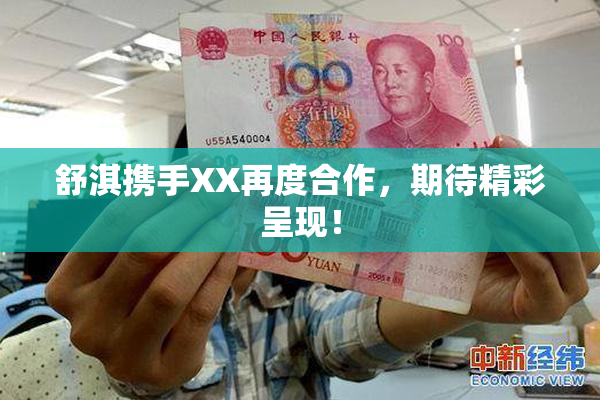 舒淇携手XX再度合作，期待精彩呈现！