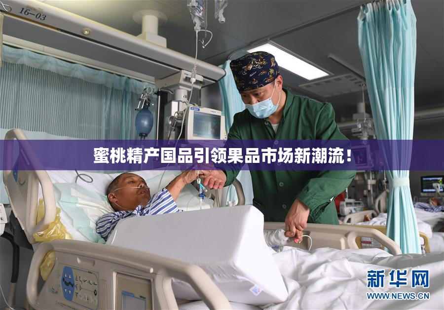 蜜桃精产国品引领果品市场新潮流！