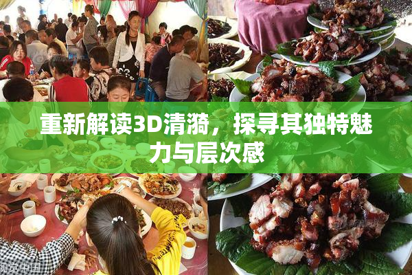 重新解读3D清漪，探寻其独特魅力与层次感