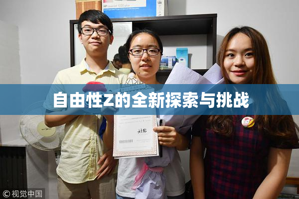 自由性Z的全新探索与挑战