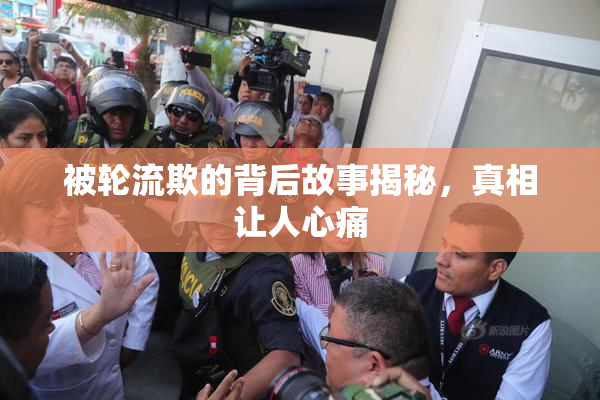 被轮流欺的背后故事揭秘，真相让人心痛