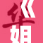 《姐孕》：母爱与成长的交织，塑造生命中的每一个瞬间