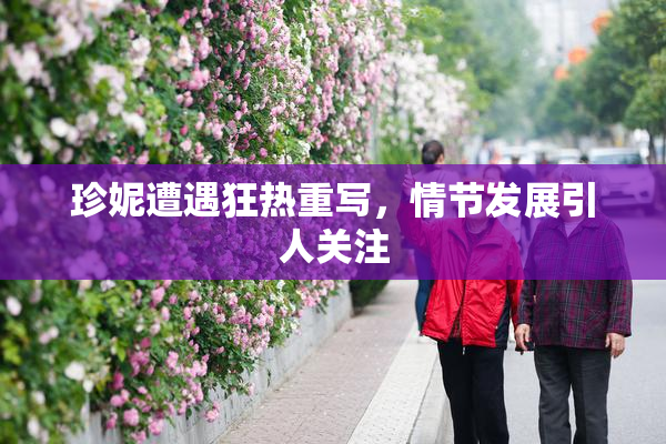 珍妮遭遇狂热重写，情节发展引人关注