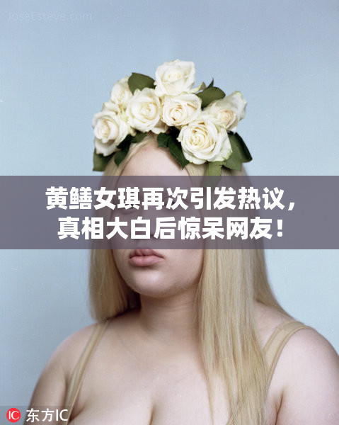 黄鳝女琪再次引发热议，真相大白后惊呆网友！