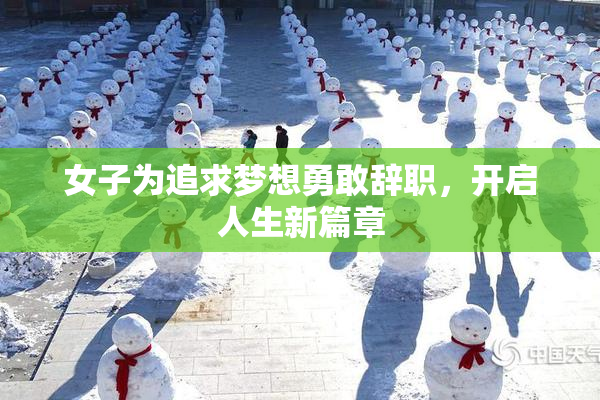 女子为追求梦想勇敢辞职，开启人生新篇章