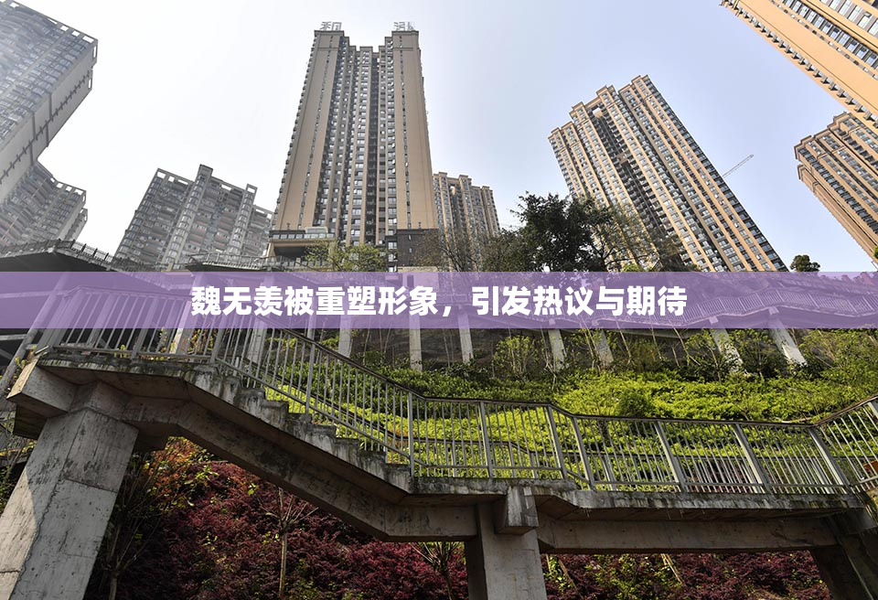 魏无羡被重塑形象，引发热议与期待