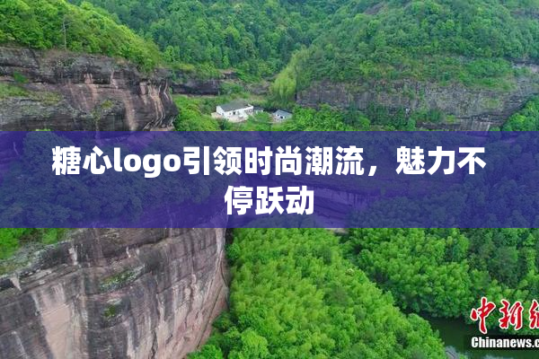 糖心logo引领时尚潮流，魅力不停跃动