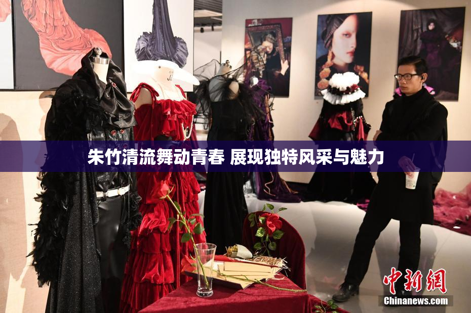 朱竹清流舞动青春 展现独特风采与魅力