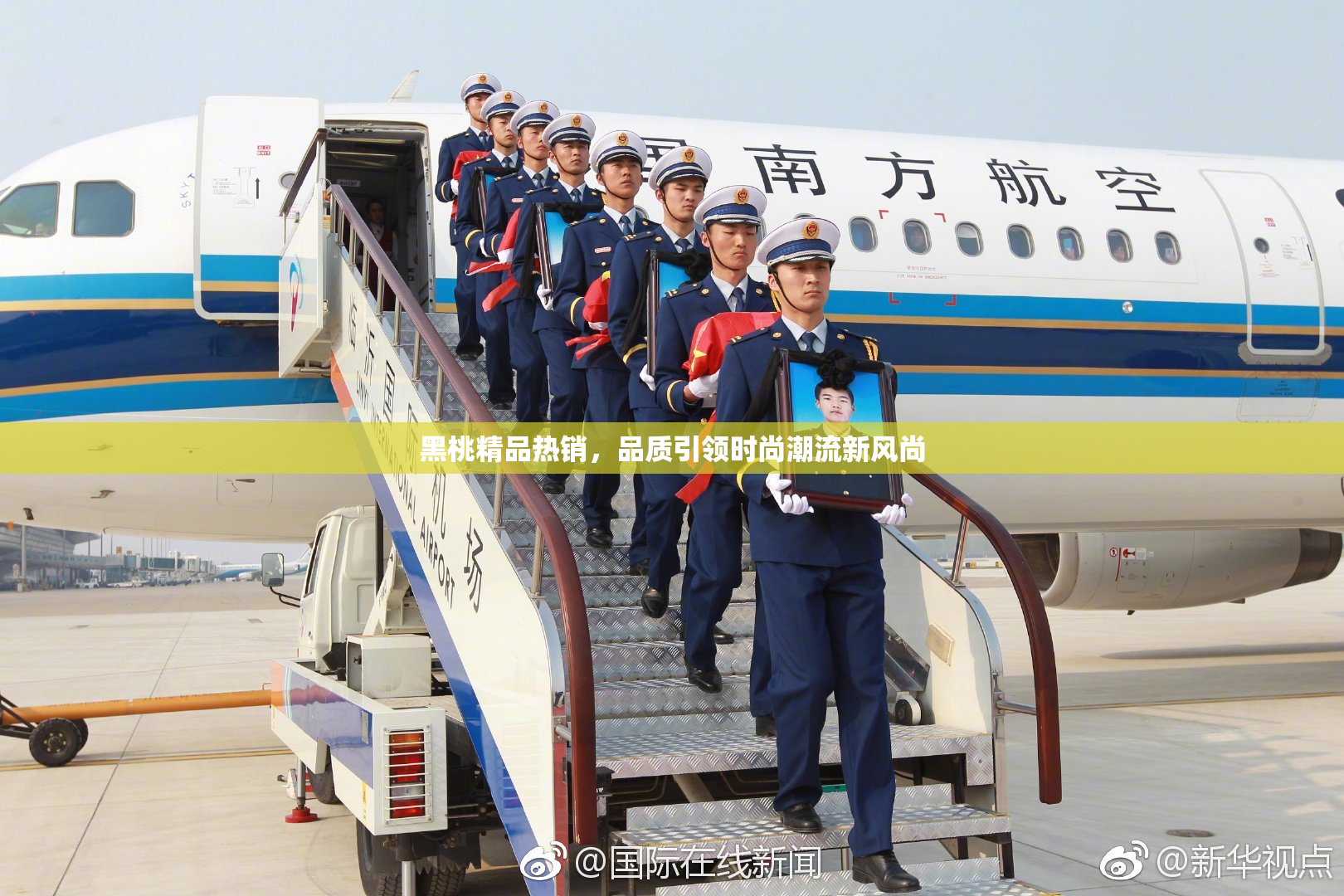 黑桃精品热销，品质引领时尚潮流新风尚