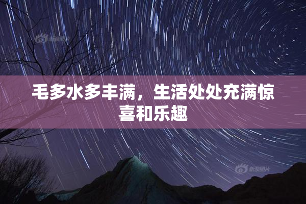 毛多水多丰满，生活处处充满惊喜和乐趣