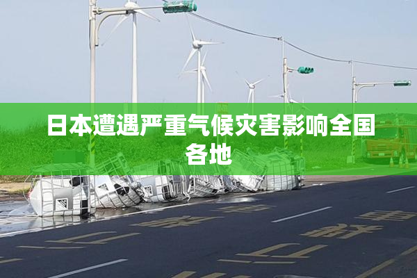 日本遭遇严重气候灾害影响全国各地