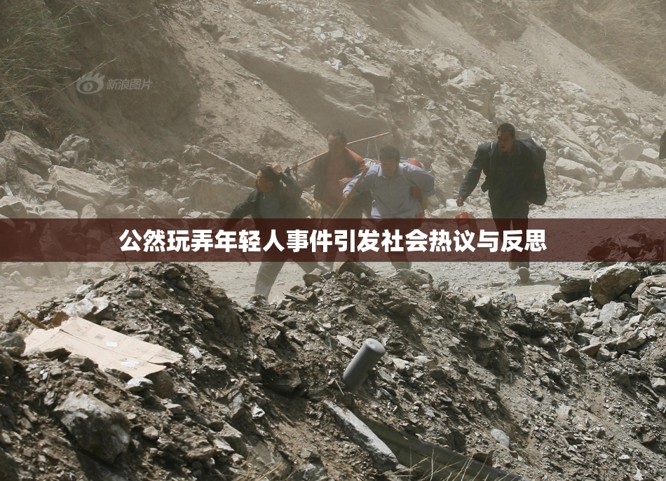 公然玩弄年轻人事件引发社会热议与反思