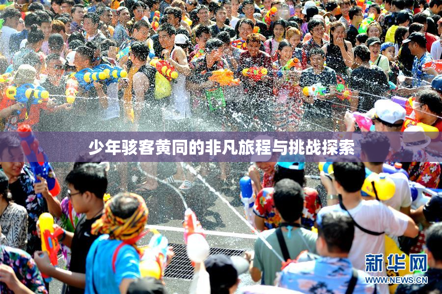 少年骇客黄同的非凡旅程与挑战探索
