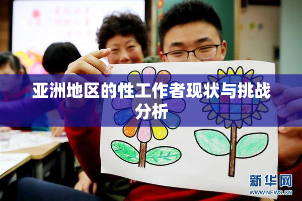 亚洲地区的性工作者现状与挑战分析