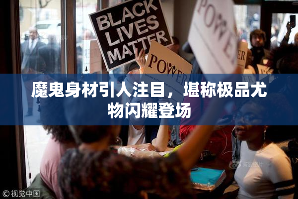 魔鬼身材引人注目，堪称极品尤物闪耀登场