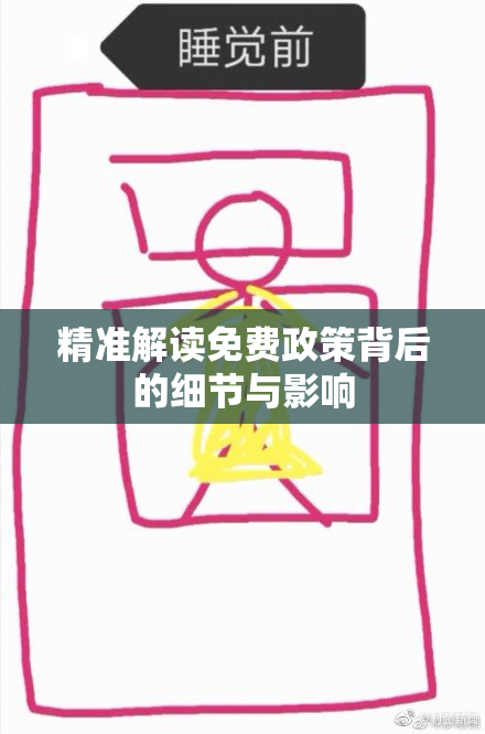 精准解读免费政策背后的细节与影响