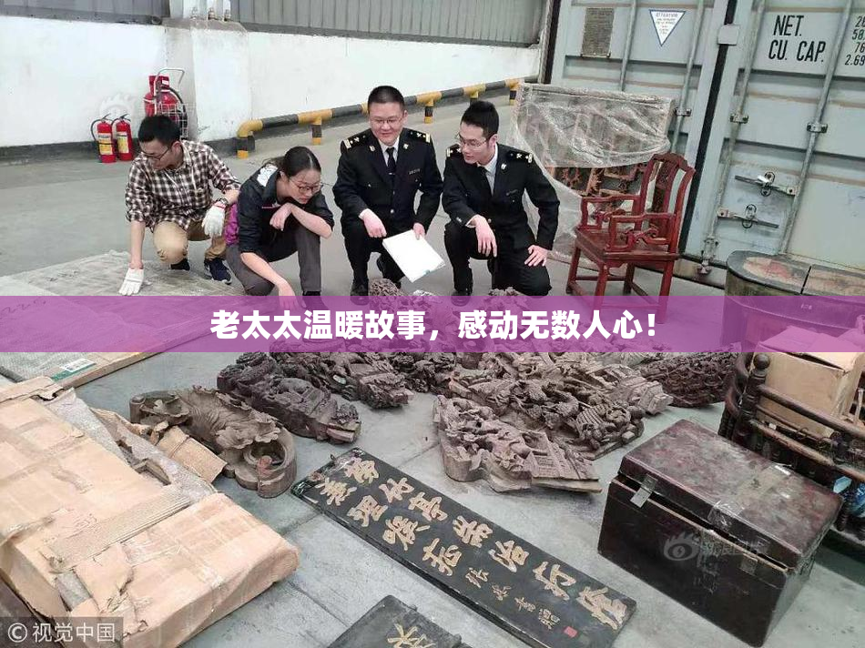 老太太温暖故事，感动无数人心！