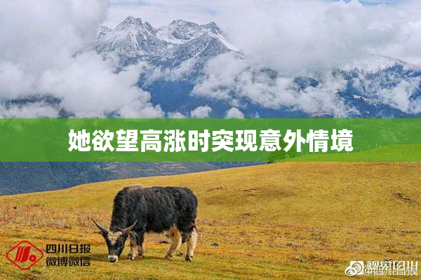 她欲望高涨时突现意外情境