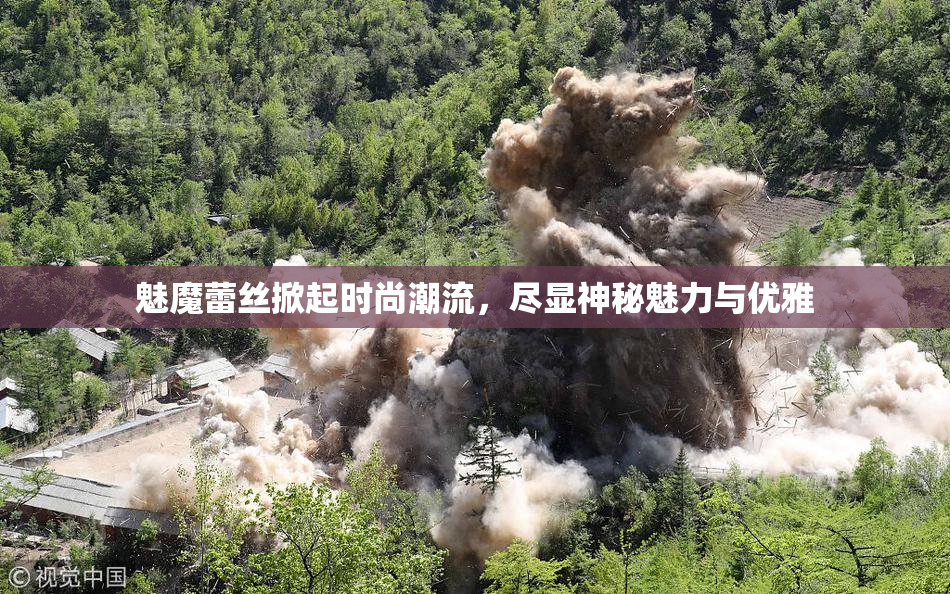 魅魔蕾丝掀起时尚潮流，尽显神秘魅力与优雅