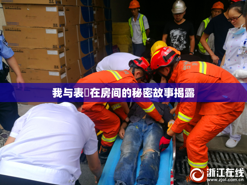 我与表妺在房间的秘密故事揭露