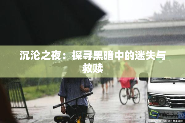 沉沦之夜：探寻黑暗中的迷失与救赎