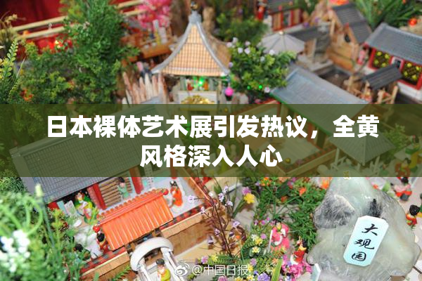 日本裸体艺术展引发热议，全黄风格深入人心