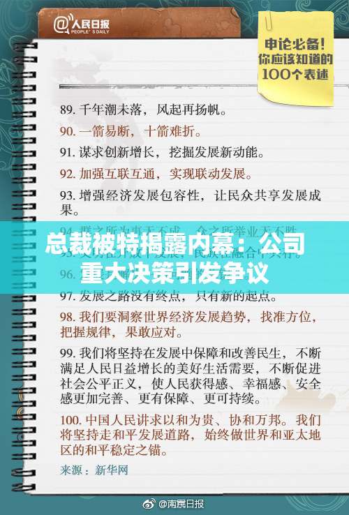 总裁被特揭露内幕：公司重大决策引发争议