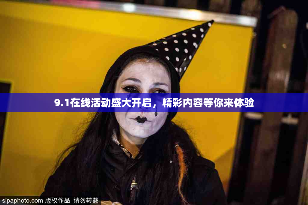 9.1在线活动盛大开启，精彩内容等你来体验