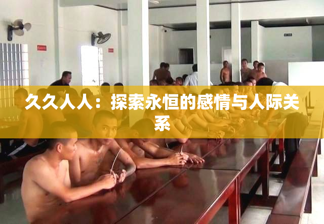 久久人人：探索永恒的感情与人际关系