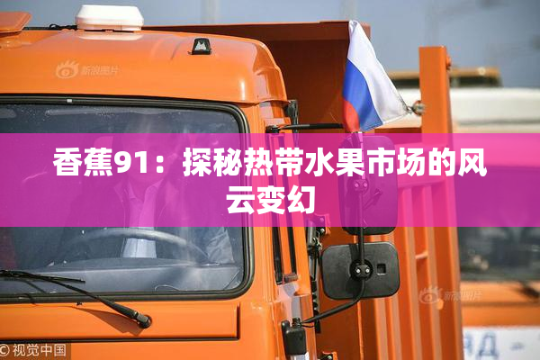 香蕉91：探秘热带水果市场的风云变幻