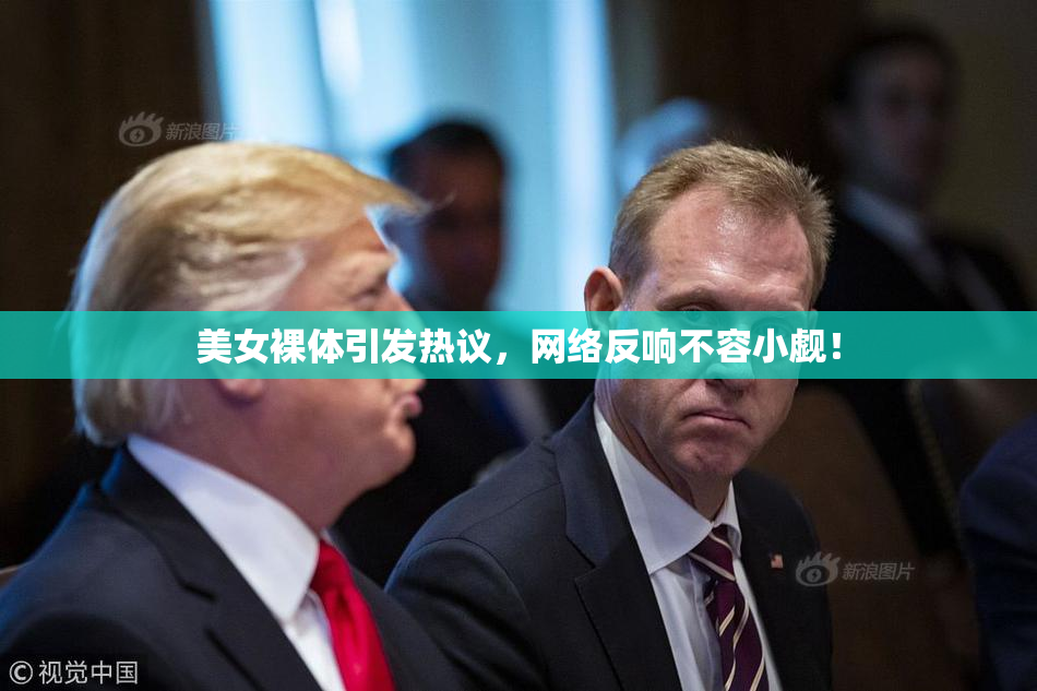 美女裸体引发热议，网络反响不容小觑！