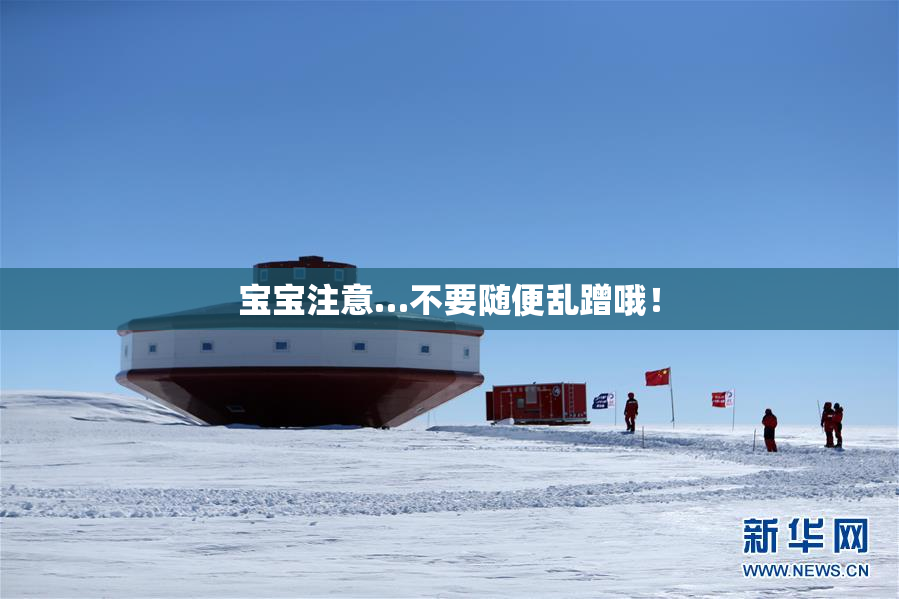宝宝注意…不要随便乱蹭哦！