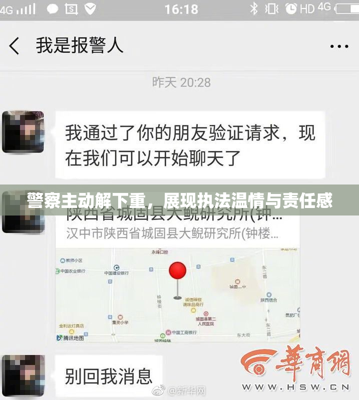 警察主动解下重，展现执法温情与责任感