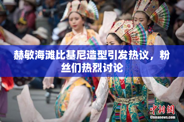 赫敏海滩比基尼造型引发热议，粉丝们热烈讨论