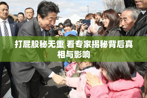 打屁股秘无重 看专家揭秘背后真相与影响