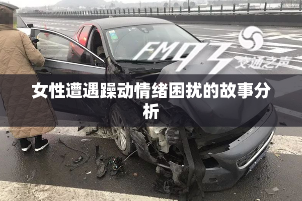 女性遭遇躁动情绪困扰的故事分析