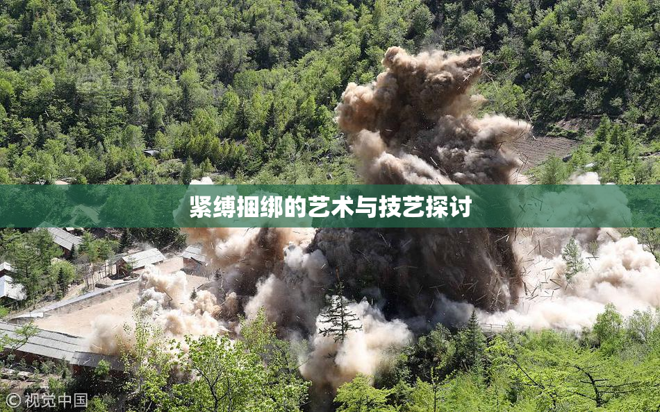 紧缚捆绑的艺术与技艺探讨