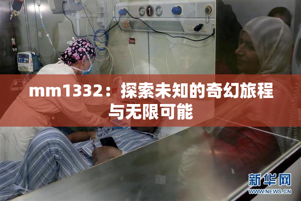 mm1332：探索未知的奇幻旅程与无限可能