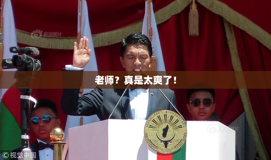老师？真是太爽了！
