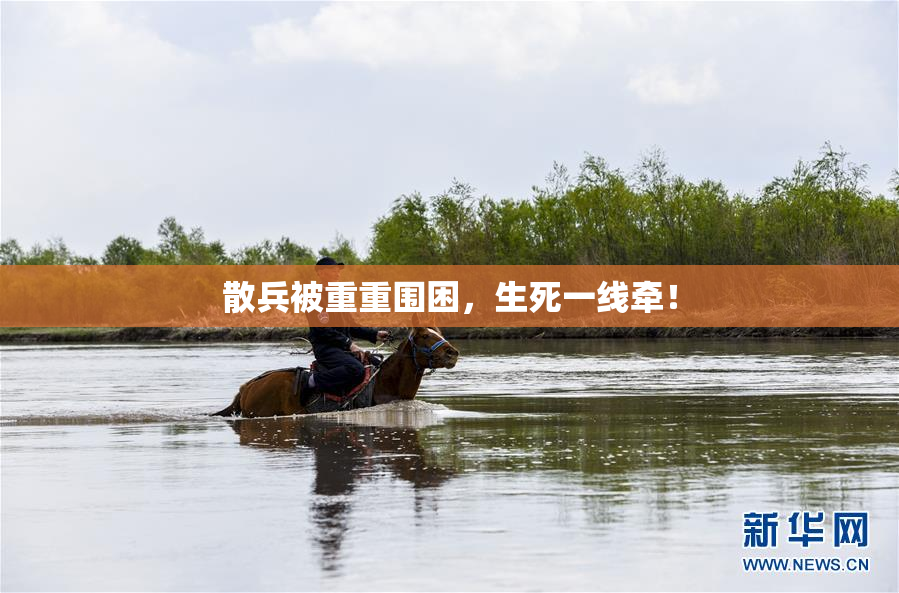 散兵被重重围困，生死一线牵！