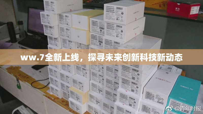 ww.7全新上线，探寻未来创新科技新动态