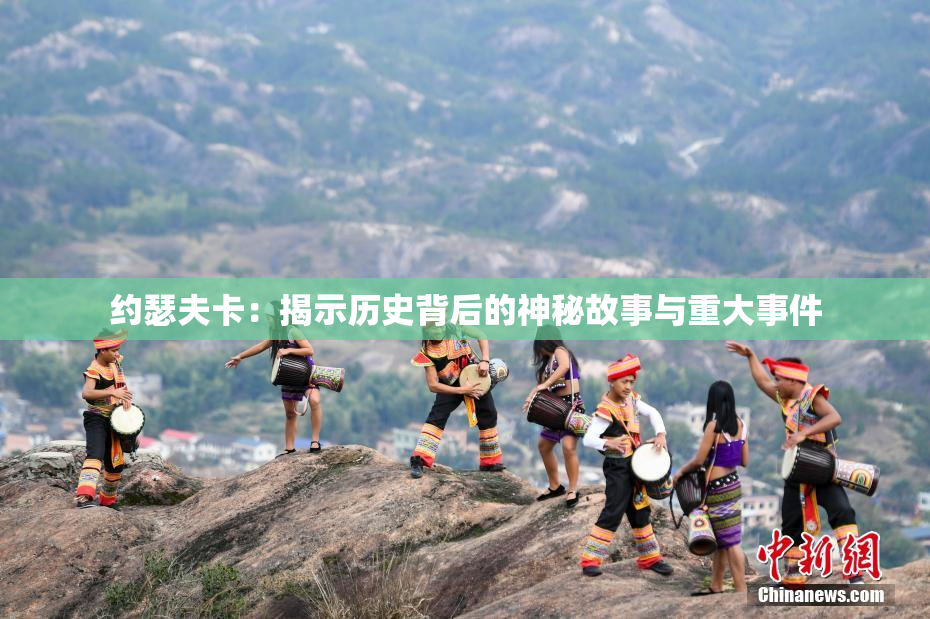约瑟夫卡：揭示历史背后的神秘故事与重大事件