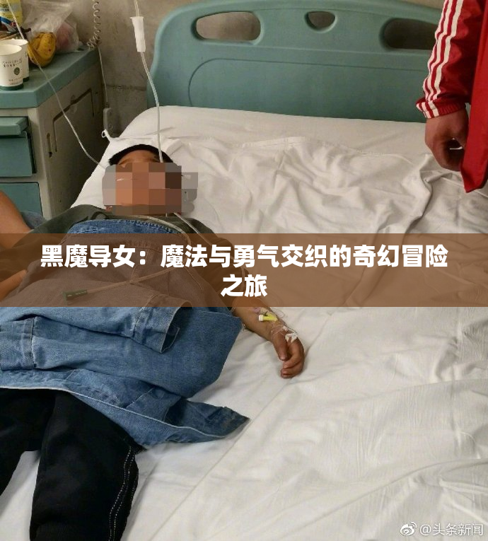 黑魔导女：魔法与勇气交织的奇幻冒险之旅