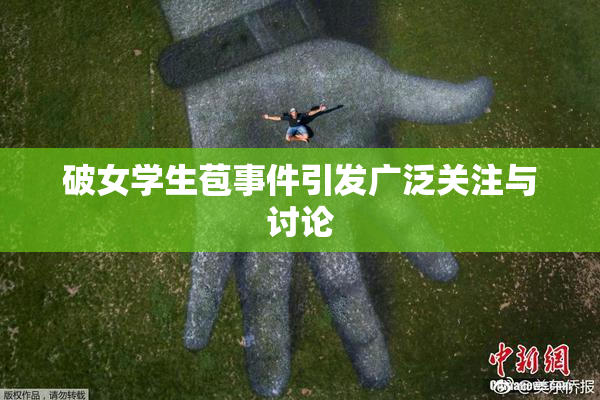 破女学生苞事件引发广泛关注与讨论