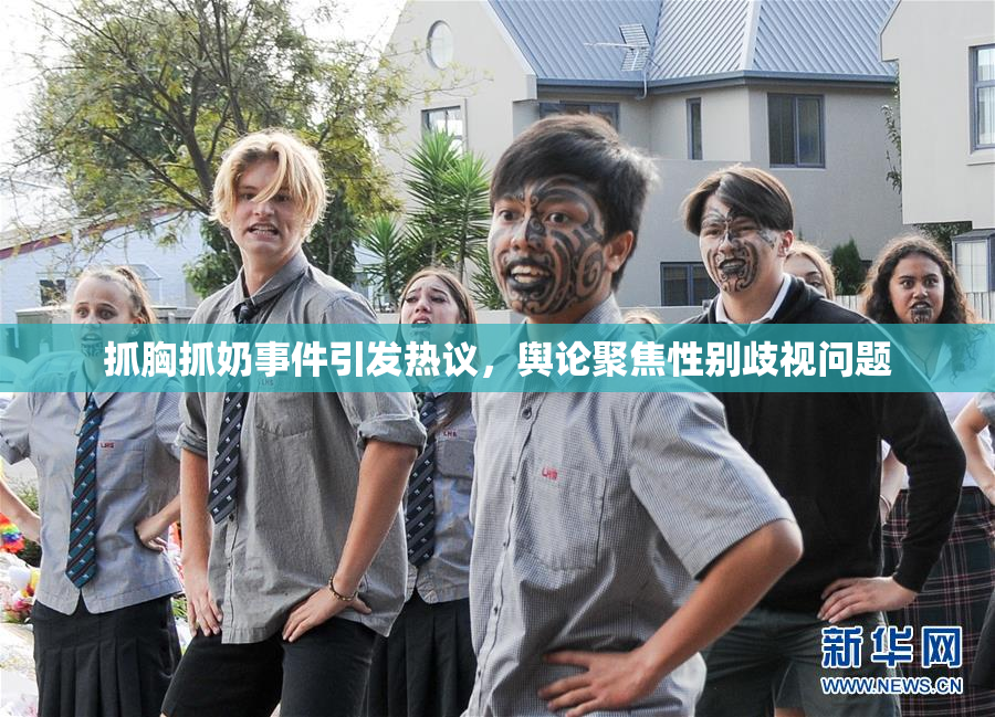 抓胸抓奶事件引发热议，舆论聚焦性别歧视问题