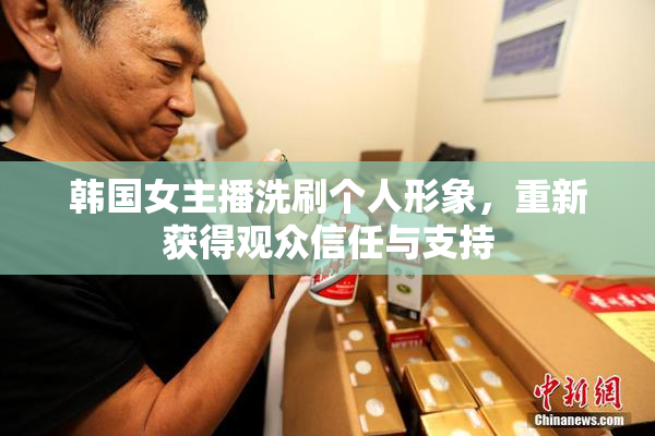 韩国女主播洗刷个人形象，重新获得观众信任与支持