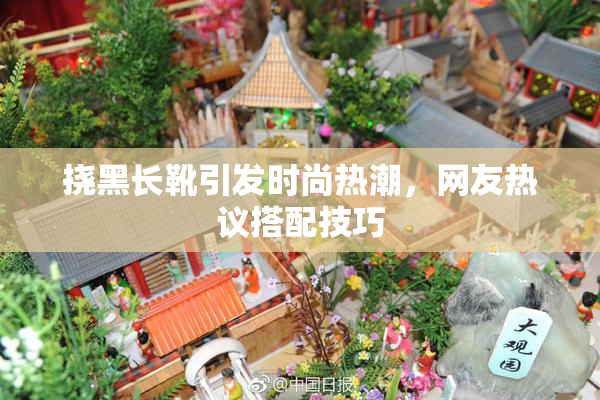 挠黑长靴引发时尚热潮，网友热议搭配技巧