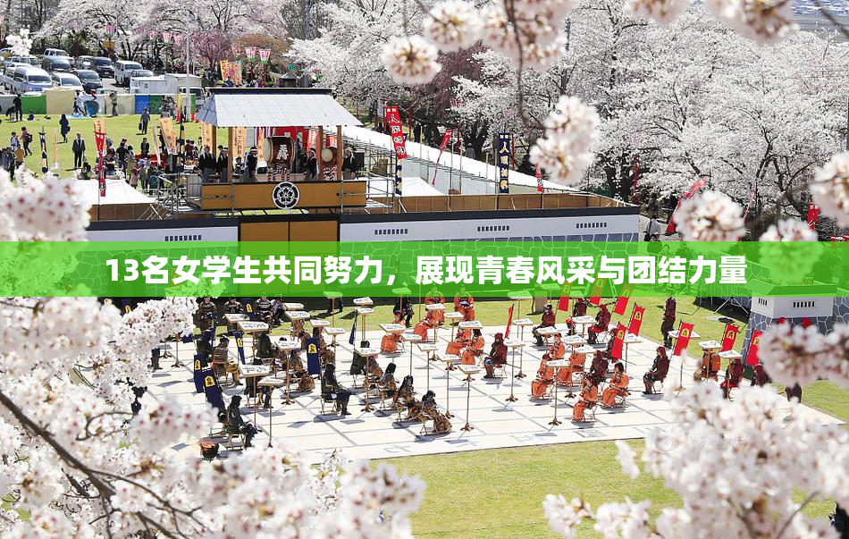 13名女学生共同努力，展现青春风采与团结力量
