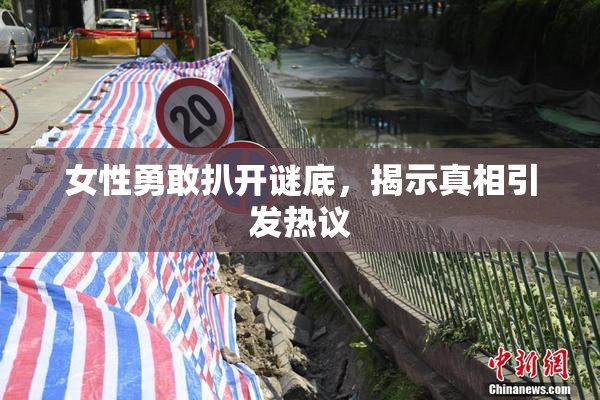 女性勇敢扒开谜底，揭示真相引发热议